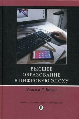 Высшее образование в цифровую эпоху фото книги