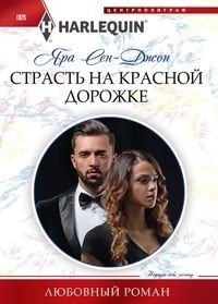 Страсть на красной дорожке фото книги