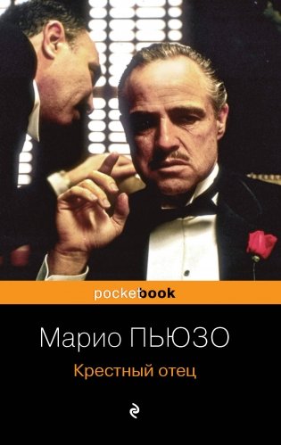 Крестный отец фото книги