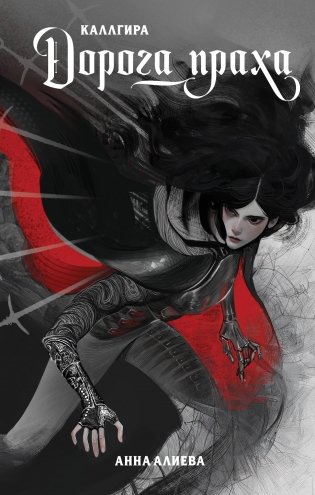Дорога праха фото книги