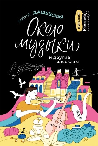 Около музыки и другие рассказы фото книги