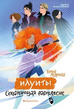 Илуиты. Сохраняющая равновесие. Кн. 1 фото книги