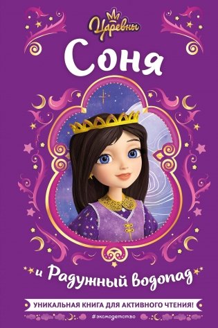 Царевны. Соня и Радужный водопад фото книги