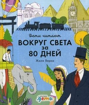 Вокруг света за 80 дней фото книги