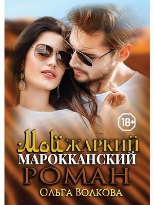 Мой жаркий марокканский роман фото книги
