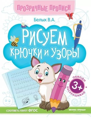 Рисуем крючки и узоры: книга-тренажер. 13-е изд фото книги
