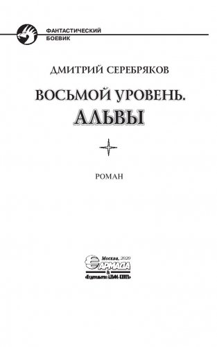 Восьмой уровень. Альвы фото книги 4