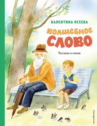 Волшебное слово. Рассказы и сказки (ил. С. Емельяновой) фото книги