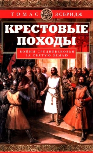 Крестовые походы. Войны Средневековья за Святую землю фото книги