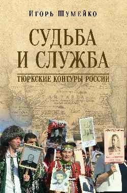 Судьба и Служба. Тюркские контуры России фото книги