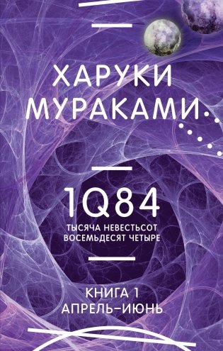 1Q84. Тысяча Невестьсот Восемьдесят Четыре. Кн. 1. Апрель - июнь фото книги