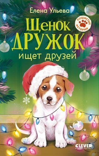 Щенок Дружок ищет друзей фото книги