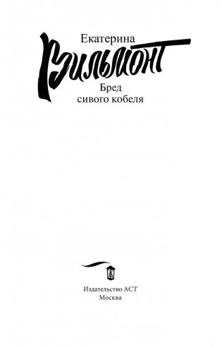 Бред сивого кобеля фото книги 3