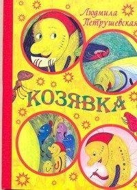 Козявка фото книги