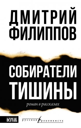 Собиратели тишины фото книги
