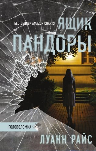 Ящик Пандоры фото книги