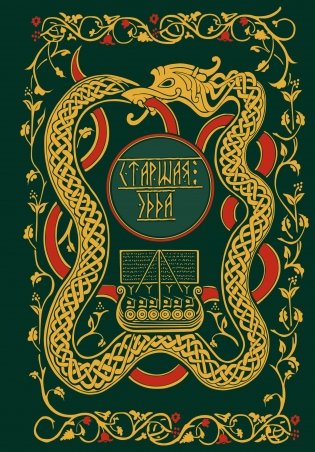 Старшая Эдда. Мифы и легенды Скандинавии. Коллекционное издание (переплет под натуральную кожу, обрез с орнаментом, три вида тиснения) фото книги