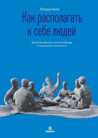 Как располагать к себе людей. Искусство обаяния, светской беседы и социального интеллекта фото книги