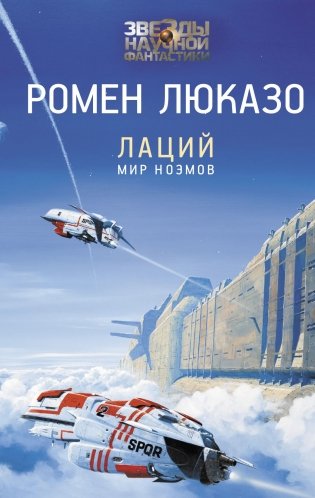 Лаций. Мир ноэмов фото книги