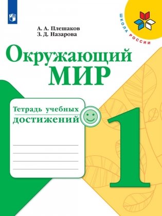 Окружающий мир. 1 класс. Тетрадь учебных достижений. ФГОС фото книги