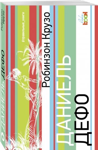 Робинзон Крузо фото книги 2