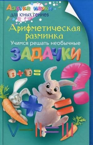 Арифметическая разминка. Учимся решать необычные задачки фото книги