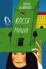 Костя + Маша = ? фото книги