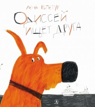 Одиссей ищет друга фото книги