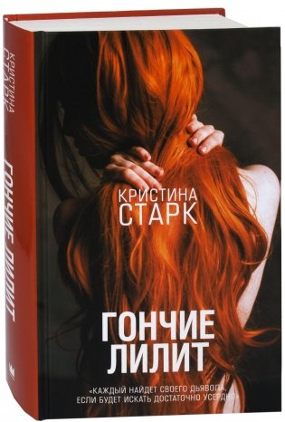 Гончие Лилит фото книги