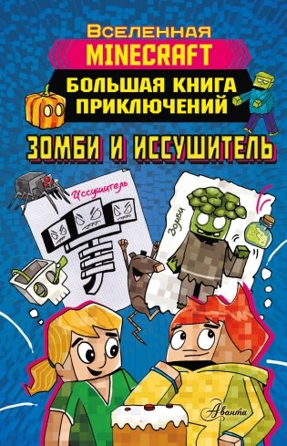 Minecraft. Большая книга приключений. Зомби и иссушитель фото книги