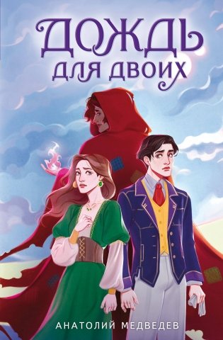 Дождь для двоих фото книги