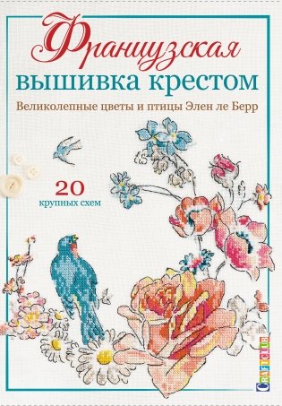 Французская вышивка крестом. Великолепные цветы и птицы фото книги