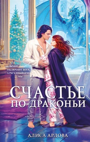 Счастье по-драконьи фото книги