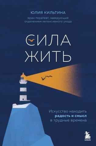 Сила жить. Искусство находить радость и смысл в трудные времена фото книги