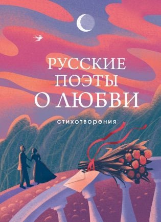 Русские поэты о любви фото книги