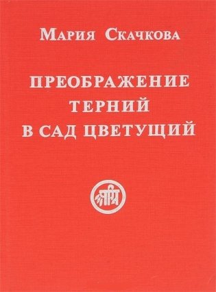 Преображение терний в сад цветущий фото книги