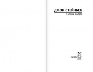 О мышах и людях. Жемчужина фото книги 2