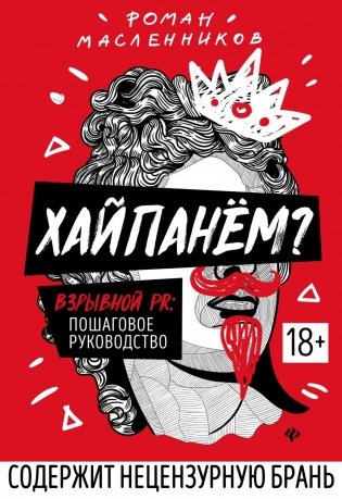 Хайпанем? Взрывной PR: пошаговое руководство. 2-е изд фото книги