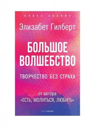Большое волшебство. Творчество без страха фото книги