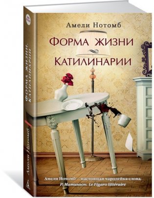 Форма жизни. Катилинарии фото книги