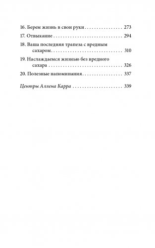 Полезный сахар, вредный сахар. Избавьтесь от зависимости от сахара и углеводов, получайте подлинное удовольствие от еды и наслаждайтесь жизнью фото книги 6