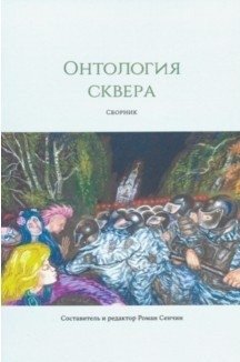 Онтология сквера фото книги