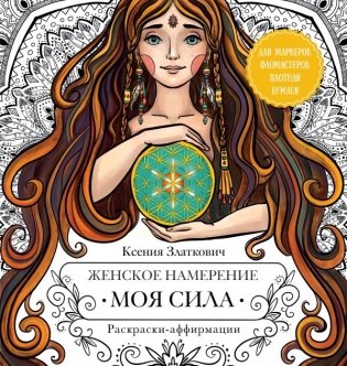Женское намерение. Моя сила. Раскраски-аффирмации для раскрытия внутренней женственности, обретения контакта с миром и собой фото книги