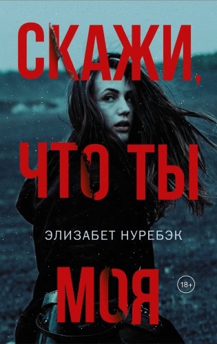 Скажи, что ты моя фото книги 2