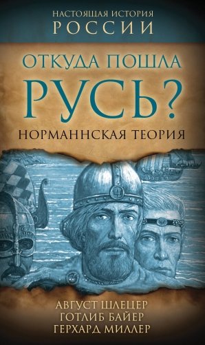 Откуда пошла Русь? Норманская теория фото книги