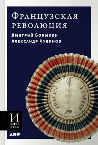 Французская революция. 2-е изд., испр.и доп фото книги