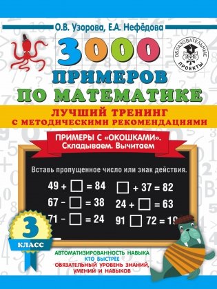 3000 примеров по математике. Лучший тренинг. Складываем. Вычитаем. Примеры с "окошками". С методическими рекомендациями. 3 класс фото книги
