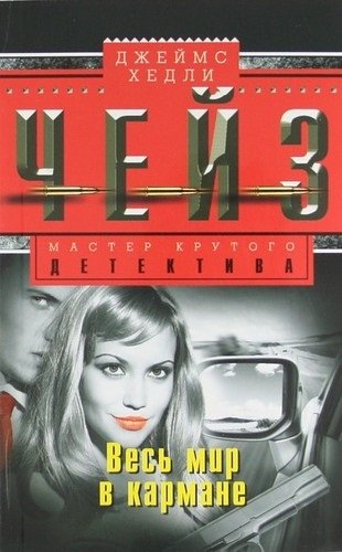 Весь мир в кармане фото книги