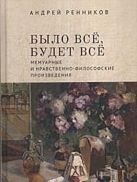 Было все, будет все. Мемуарные и нравственно-философские произведения фото книги