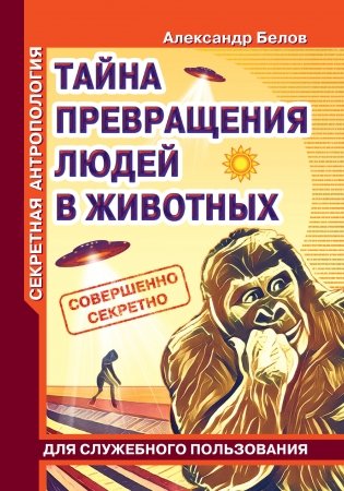 Секретная антропология. Тайна превращения людей в животных фото книги